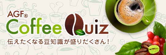 AGFⓇ Coffee Quiz